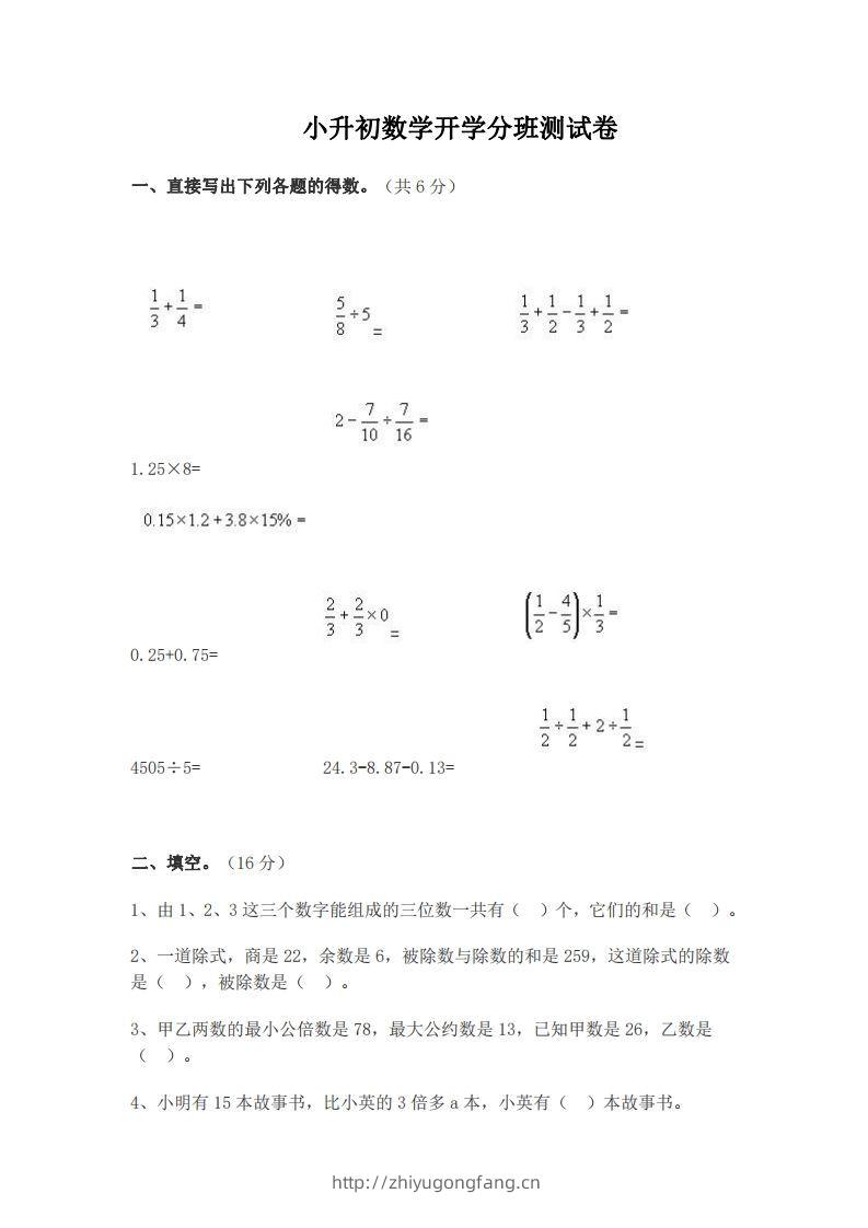 小升初数学开学分班测试卷-学习资料站