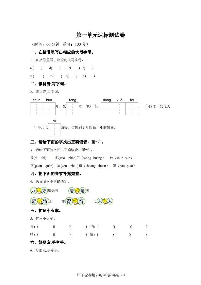 【单元卷】一下语文第一单元达标检测卷-学习资料站