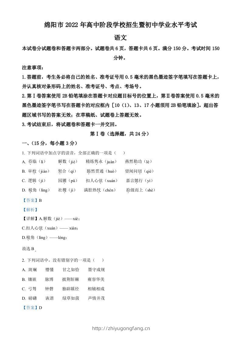 2022年四川省绵阳市中考语文真题（含答案）-学习资料站
