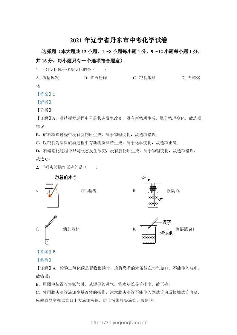 辽宁省丹东市2021年中考化学试题（含答案）-学习资料站