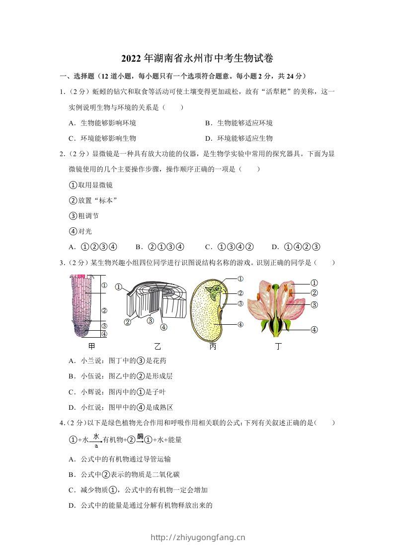 2022年湖南省永州市初中学业水平考试生物试题-学习资料站