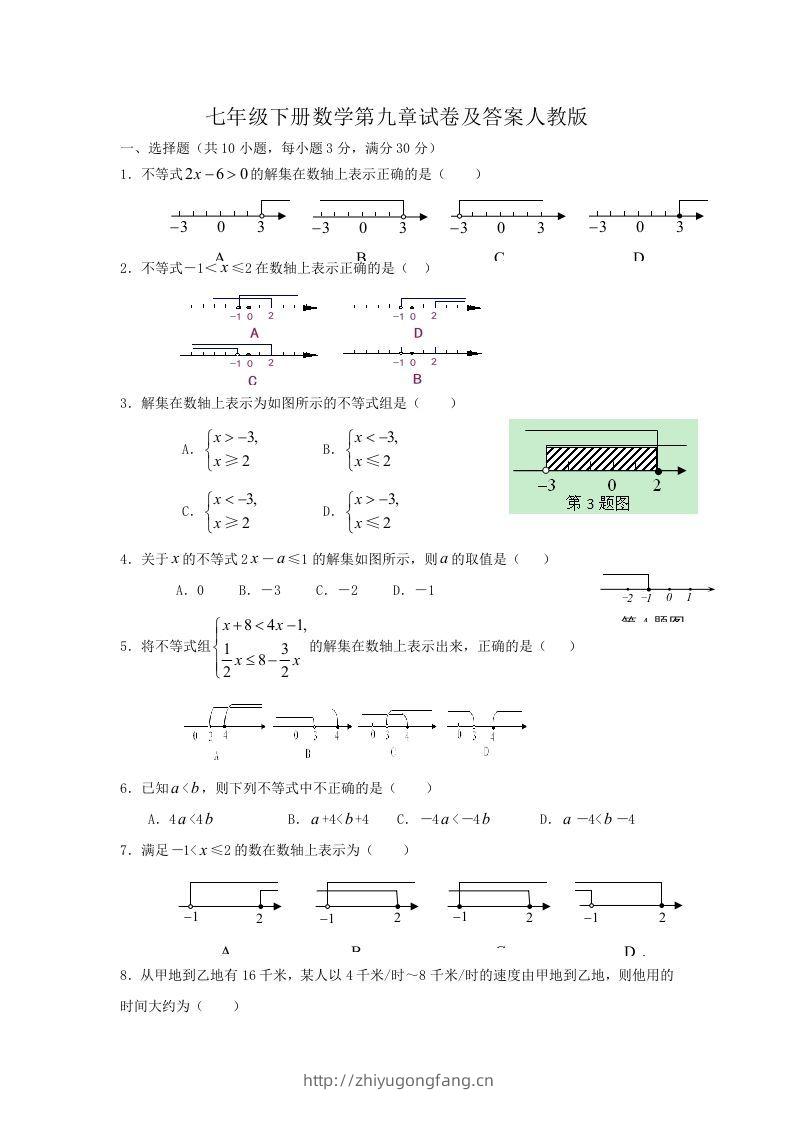 七年级下册数学第九章试卷及答案人教版(Word版)-学习资料站