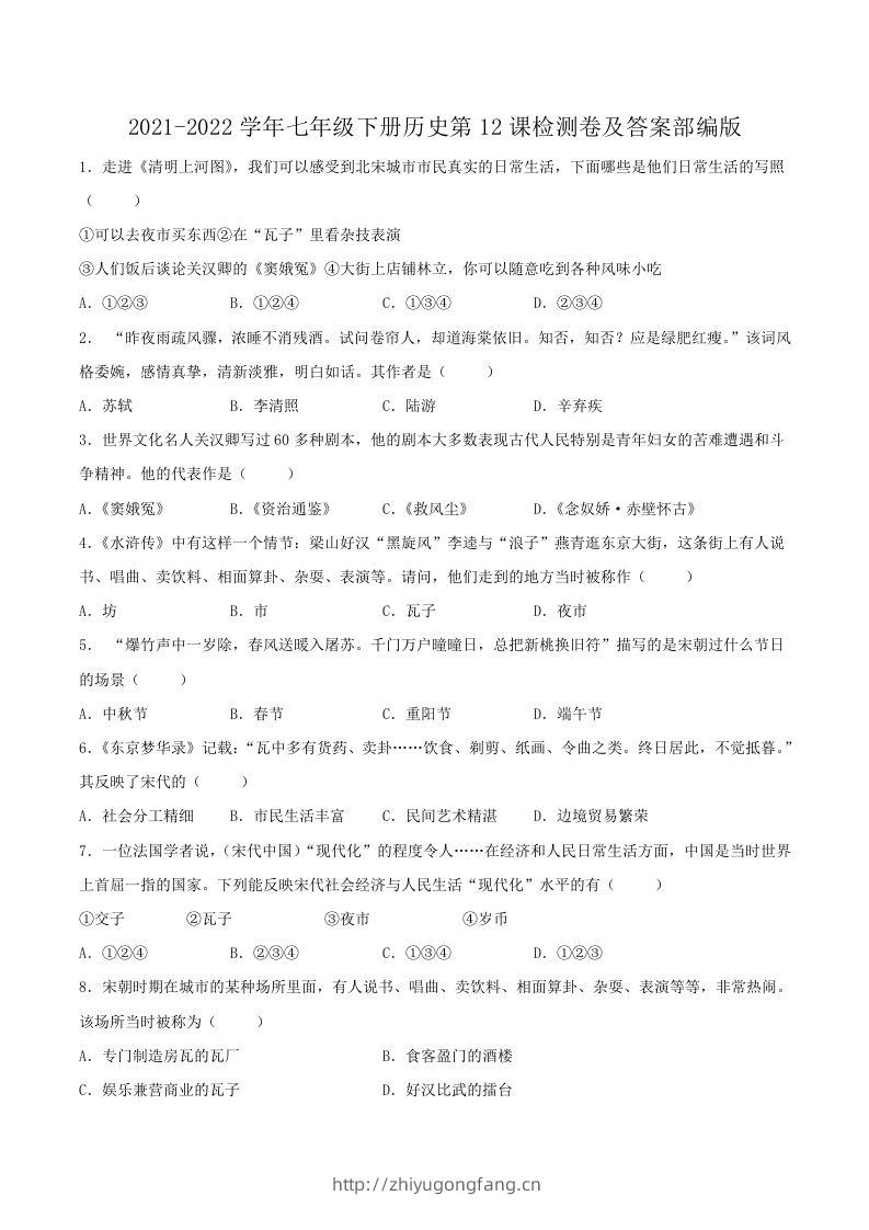 2021-2022学年七年级下册历史第12课检测卷及答案部编版(Word版)-学习资料站
