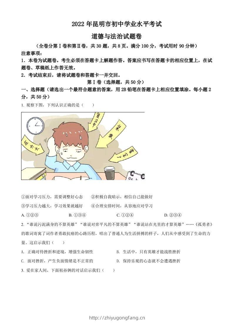 2022年云南省昆明市中考道德与法治真题（空白卷）-学习资料站
