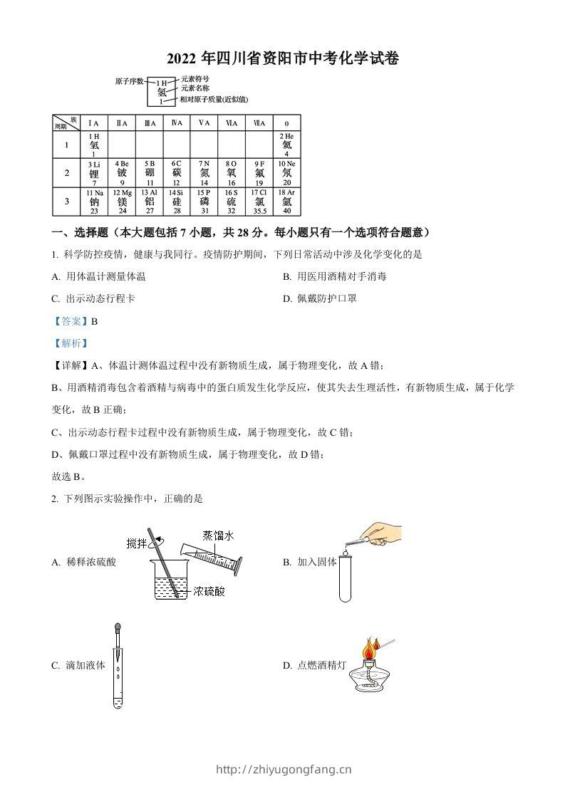 2022年四川省资阳市中考化学真题（含答案）-学习资料站