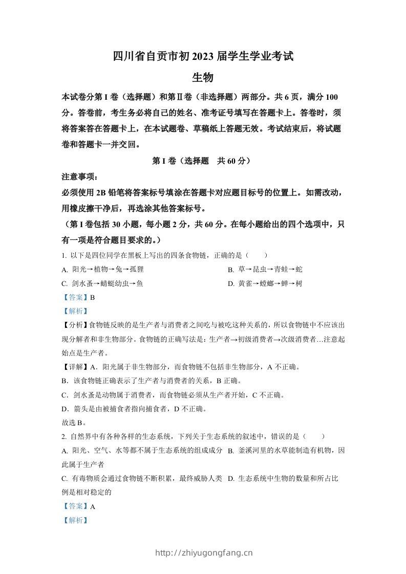 2022年四川省自贡市中考生物真题（含答案）-学习资料站