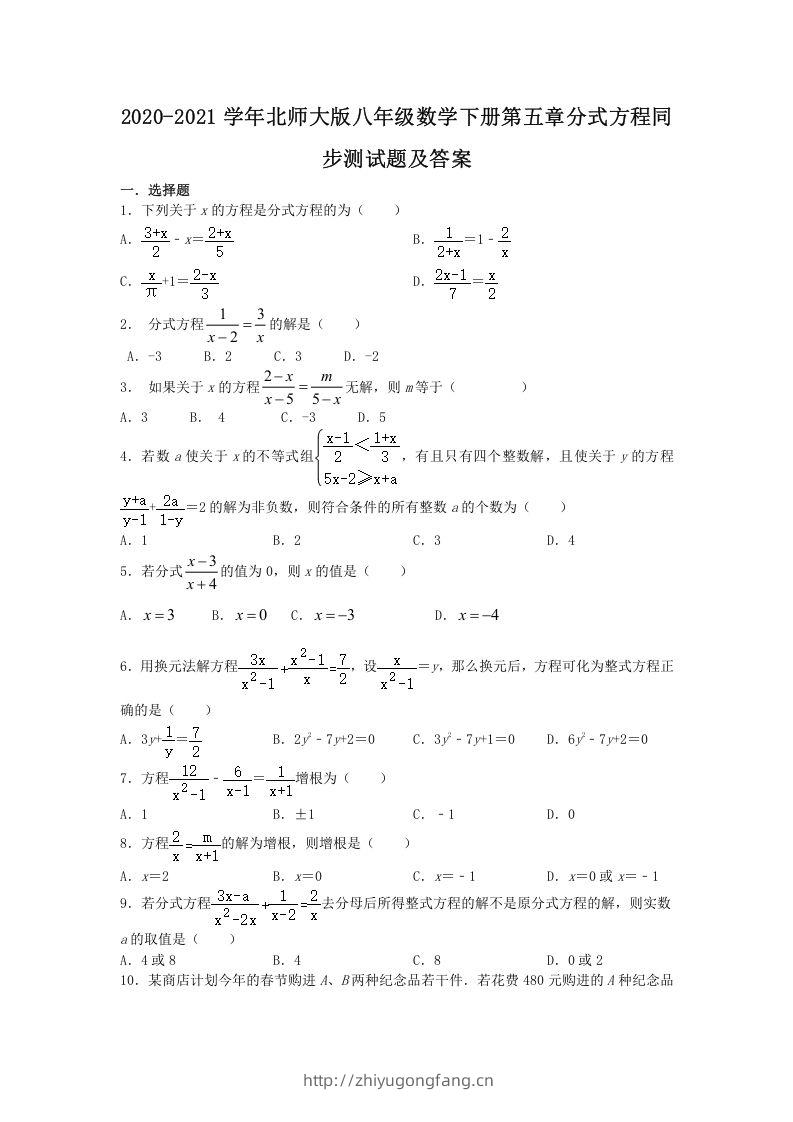 2020-2021学年北师大版八年级数学下册第五章分式方程同步测试题及答案(Word版)-学习资料站