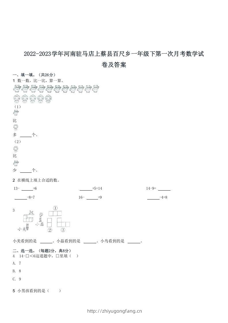 2022-2023学年河南驻马店上蔡县百尺乡一年级下第一次月考数学试(Word版)-学习资料站