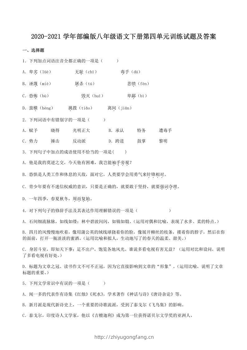 2020-2021学年部编版八年级语文下册第四单元训练试题及答案(Word版)-学习资料站