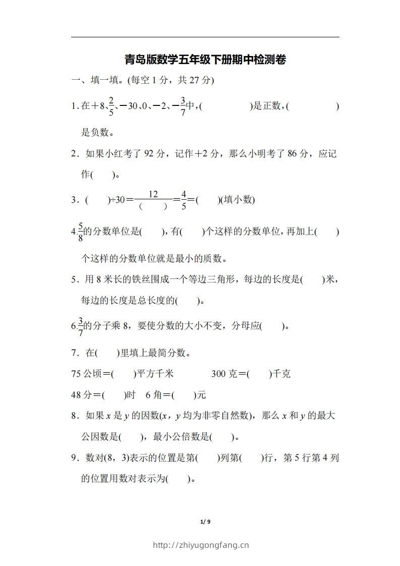 五下青岛版数学期中测试卷-4（63制）-学习资料站