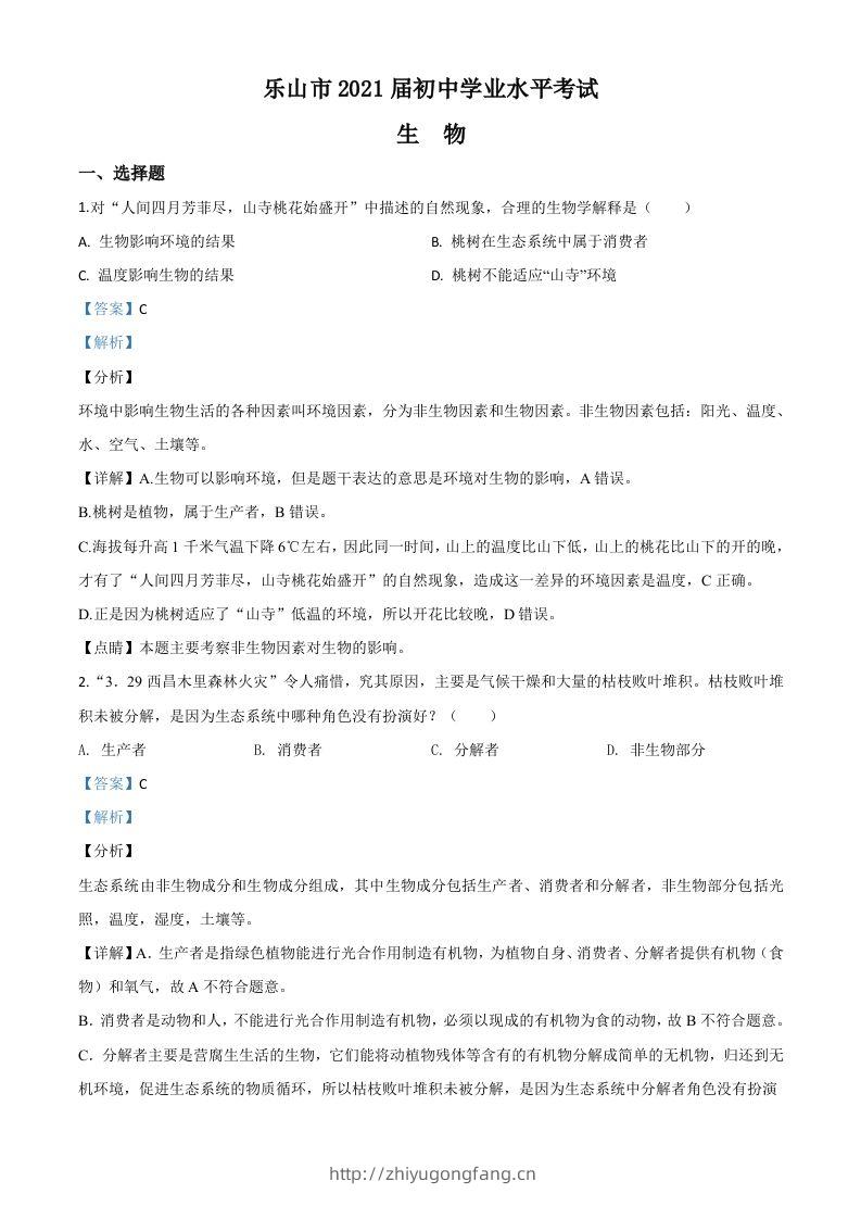 四川乐山市2020年中考生物试题（含答案）-学习资料站