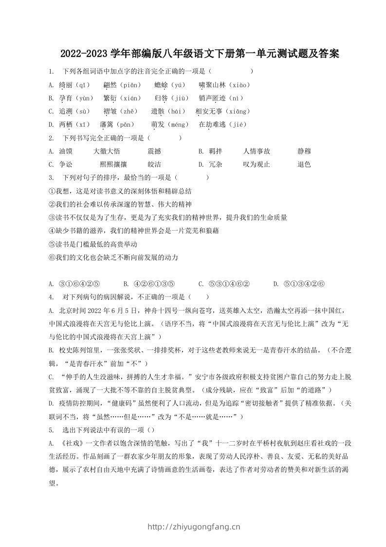 2022-2023学年部编版八年级语文下册第一单元测试题及答案(Word版)-学习资料站