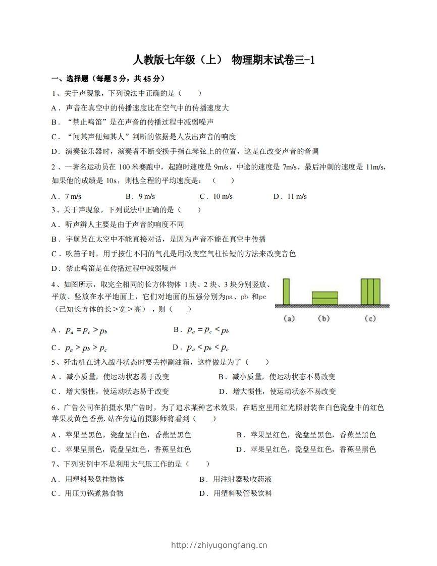 七年级（上）物理期末试卷3-1卷人教版-学习资料站