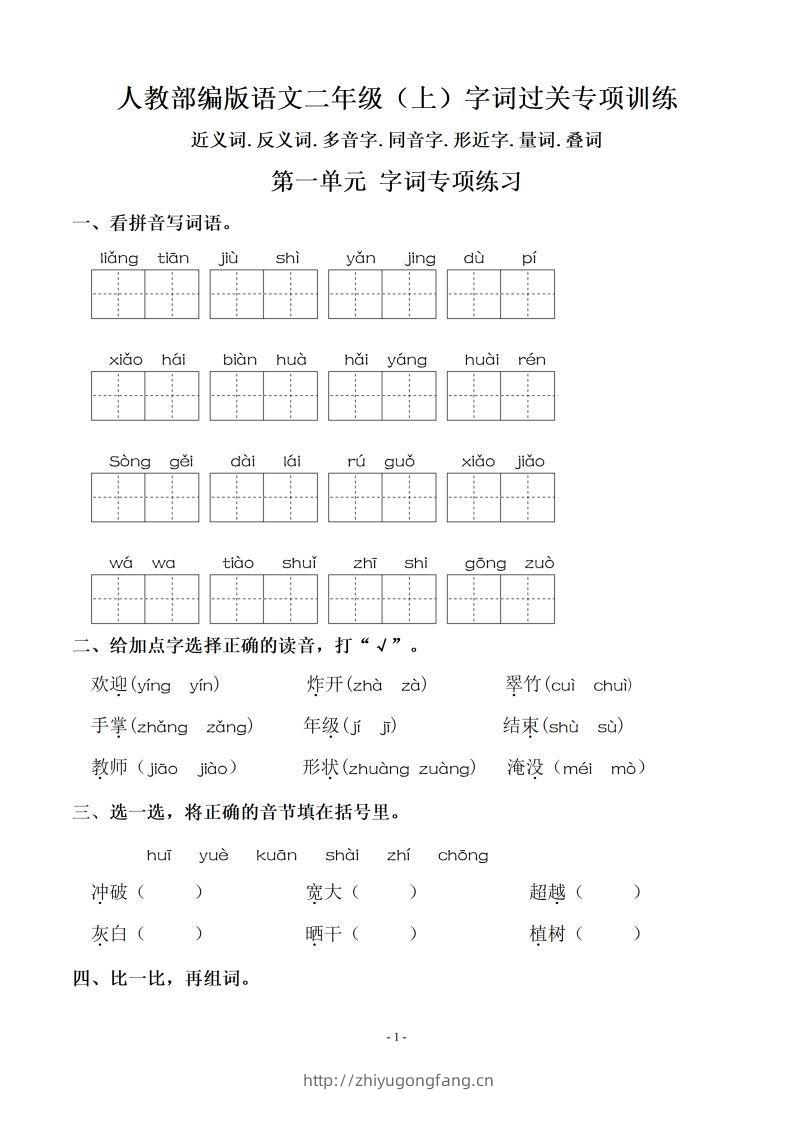 【期末复习：同步单元字词.字形.字音字义专项】二上语文-学习资料站