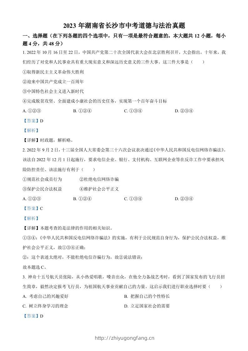 2023年湖南省长沙市中考道德与法治真题（含答案）-学习资料站