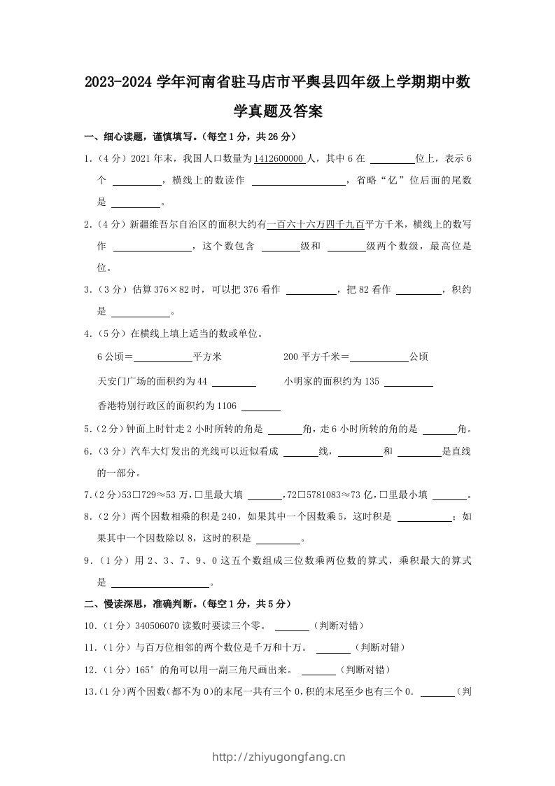 2023-2024学年河南省驻马店市平舆县四年级上学期期中数学真题及答案(Word版)-学习资料站