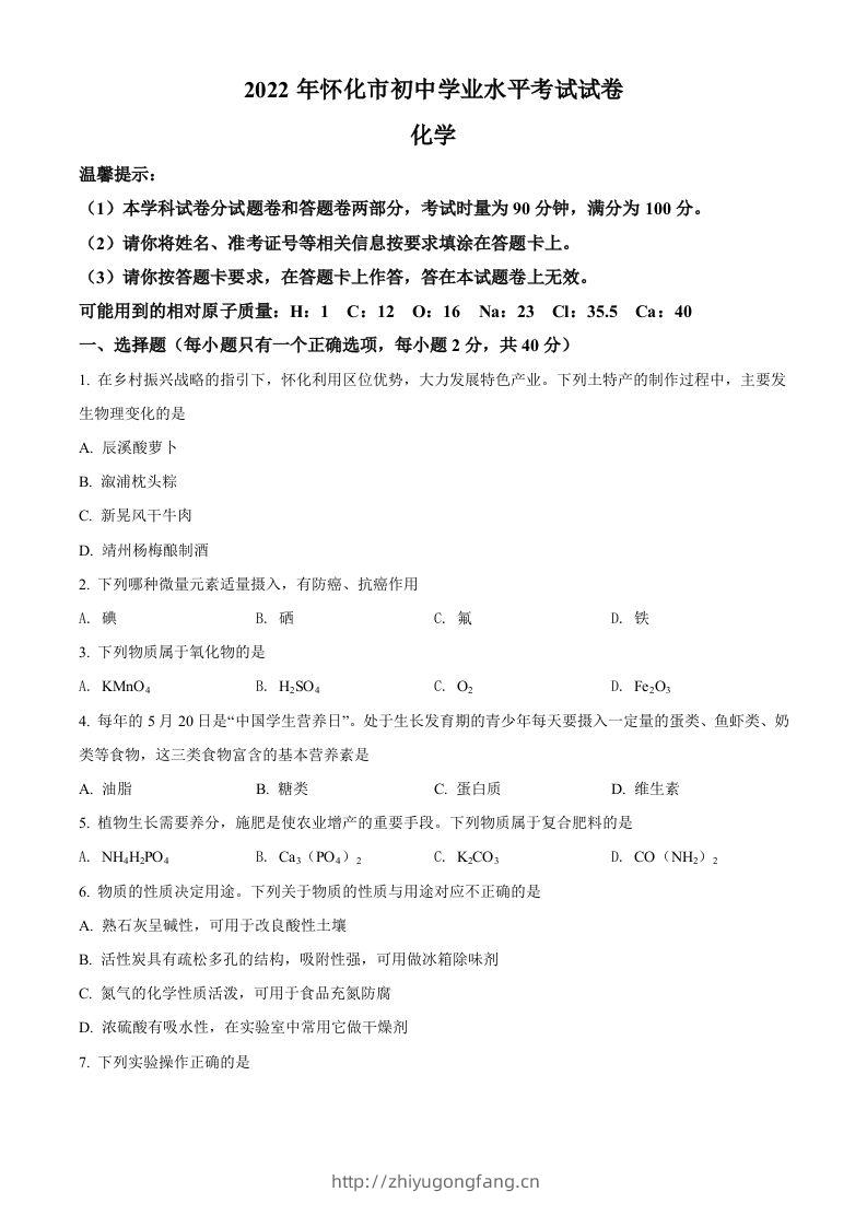 2022年湖南省怀化市中考化学真题（空白卷）-学习资料站