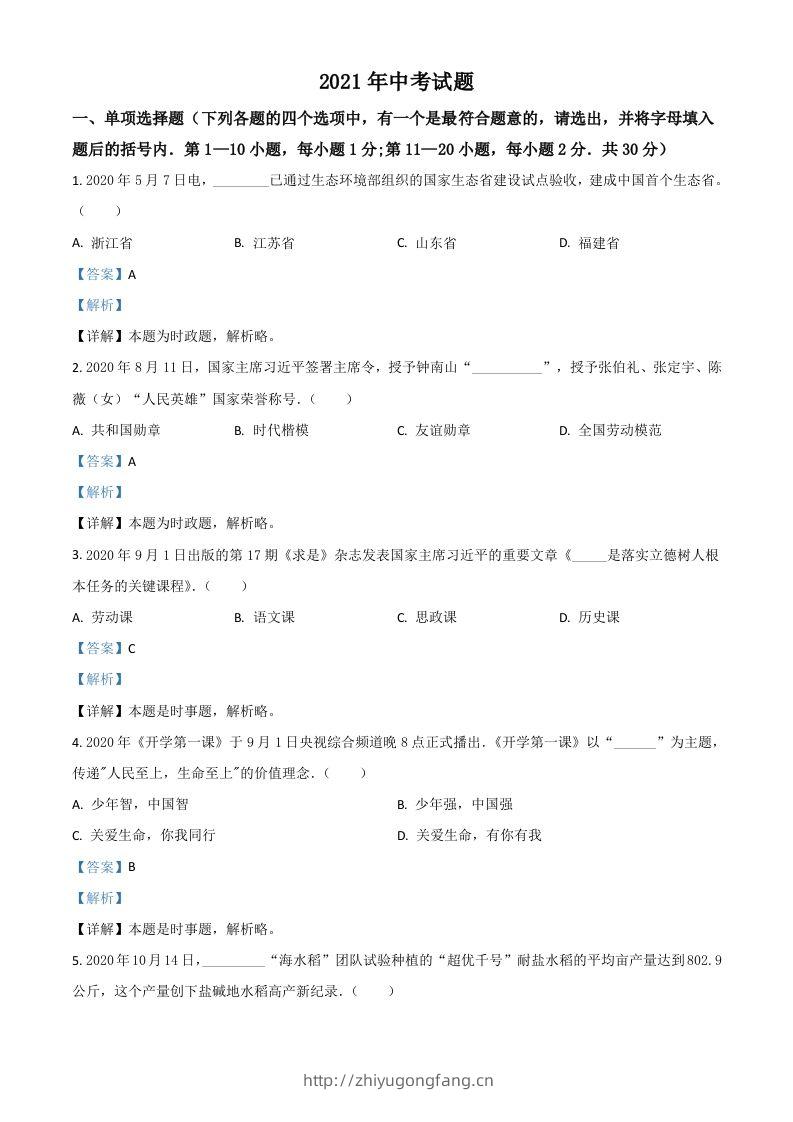 黑龙江省龙东地区2021年中考道德与法治真题（含答案）-学习资料站