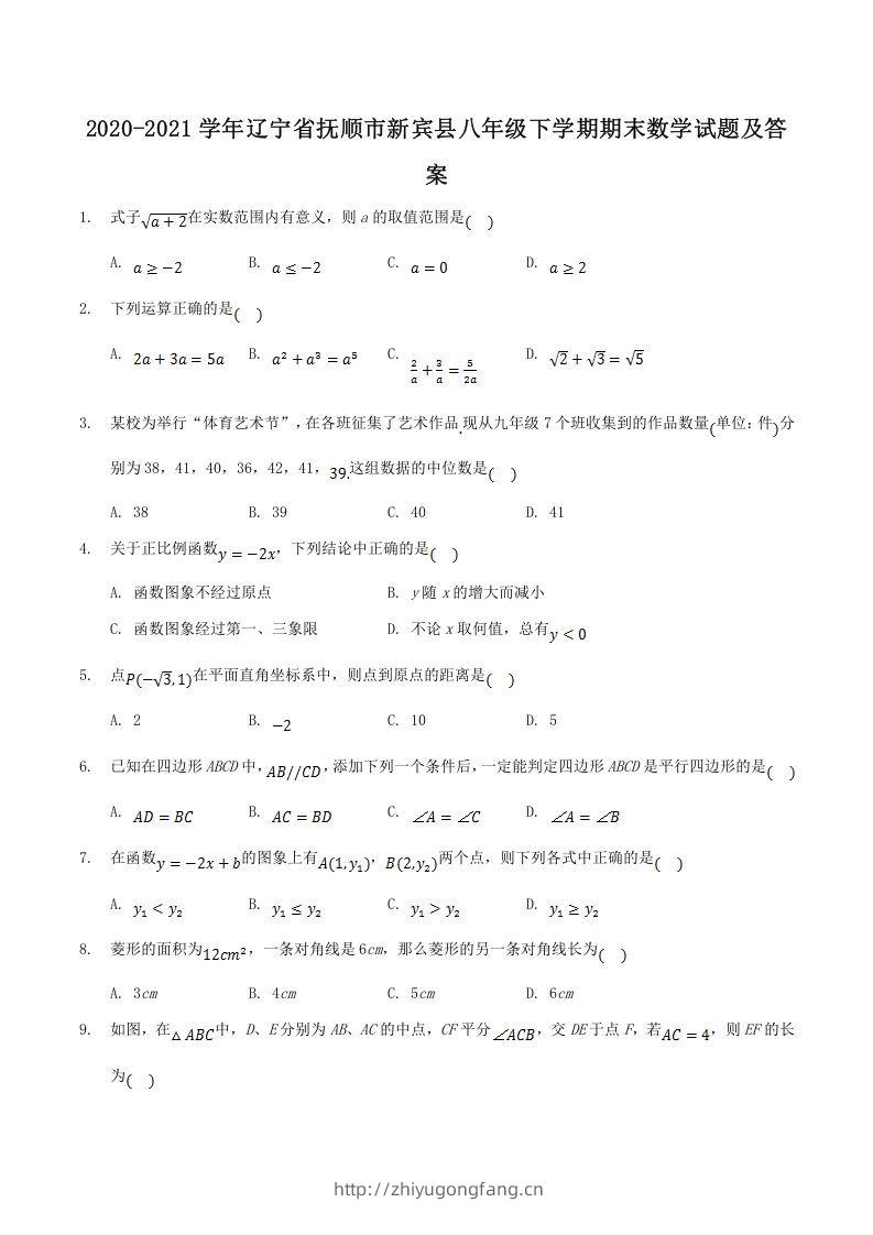 2020-2021学年辽宁省抚顺市新宾县八年级下学期期末数学试题及答案(Word版)-学习资料站