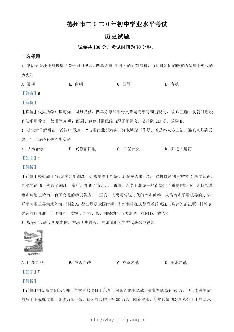 山东省德州市2020年中考历史试题（含答案）-学习资料站