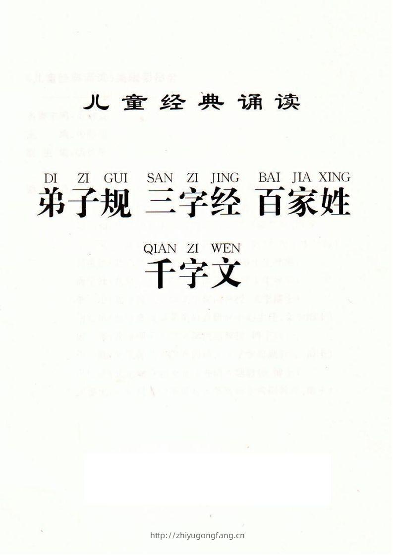 【古诗】弟子规三字经百家姓千字文-学习资料站