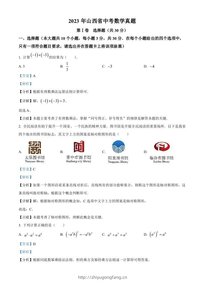 2023年山西省中考数学真题（含答案）-学习资料站