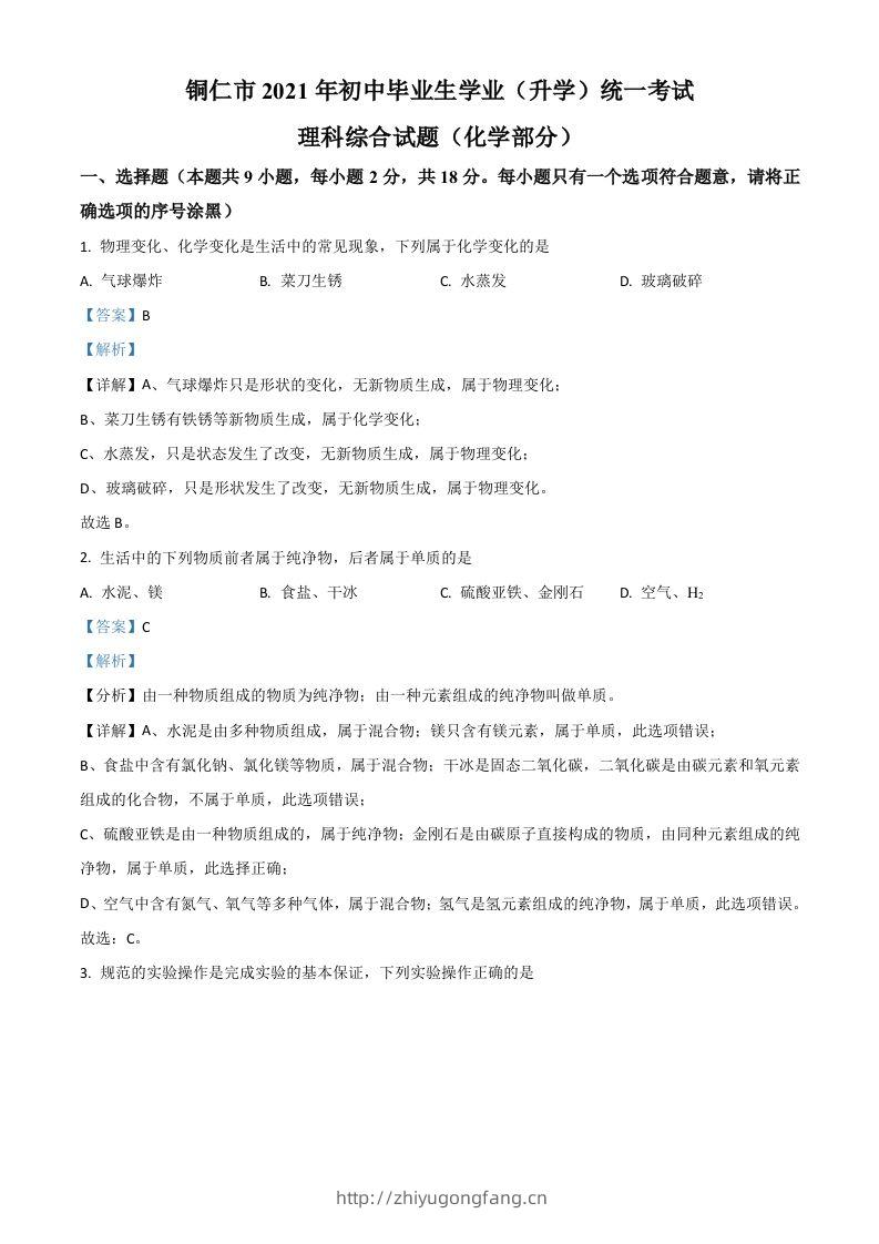 贵州省铜仁市2021年中考化学试题（含答案）-学习资料站