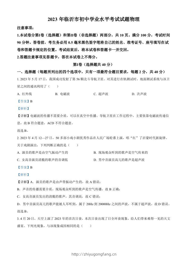 2023年山东省临沂市中考物理试题（含答案）-学习资料站