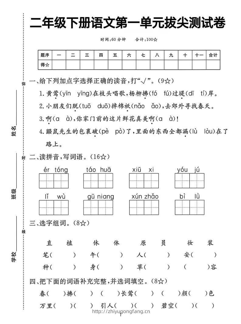 二下语文第一单元拔尖测试卷（含答案5页）-学习资料站