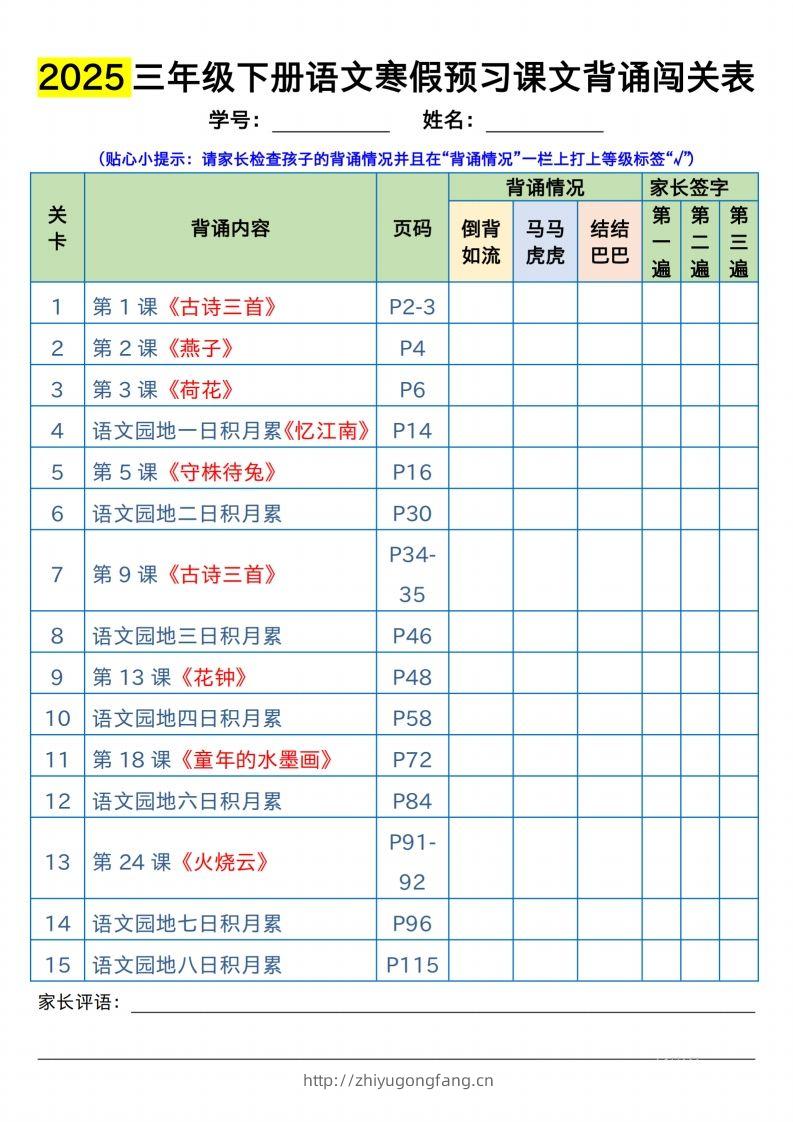 三下语文寒假预习：课文背诵闯关表-学习资料站
