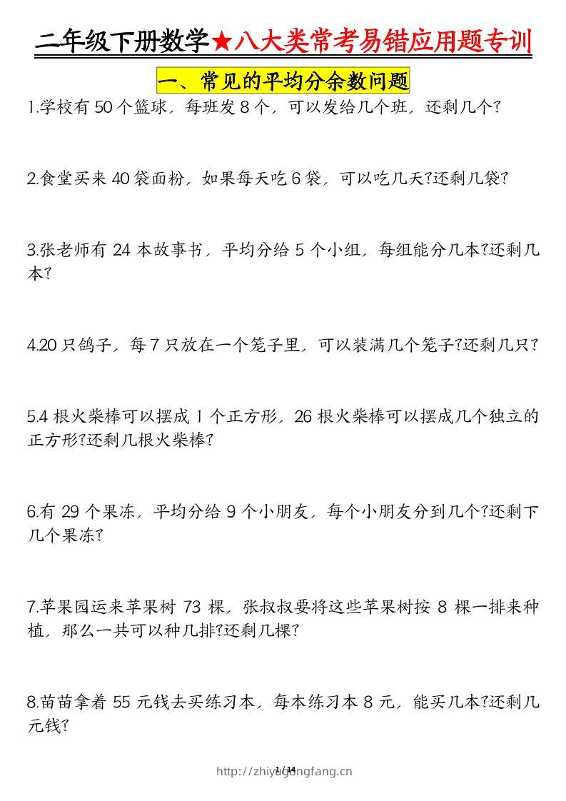 二下数学八大常考易错应用题专训（练习+答案28页）-学习资料站