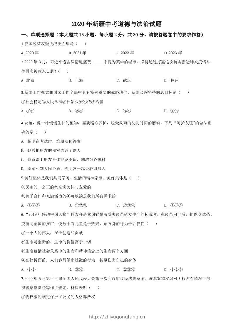 2020年新疆自治区中考道德与法治试题（空白卷）-学习资料站