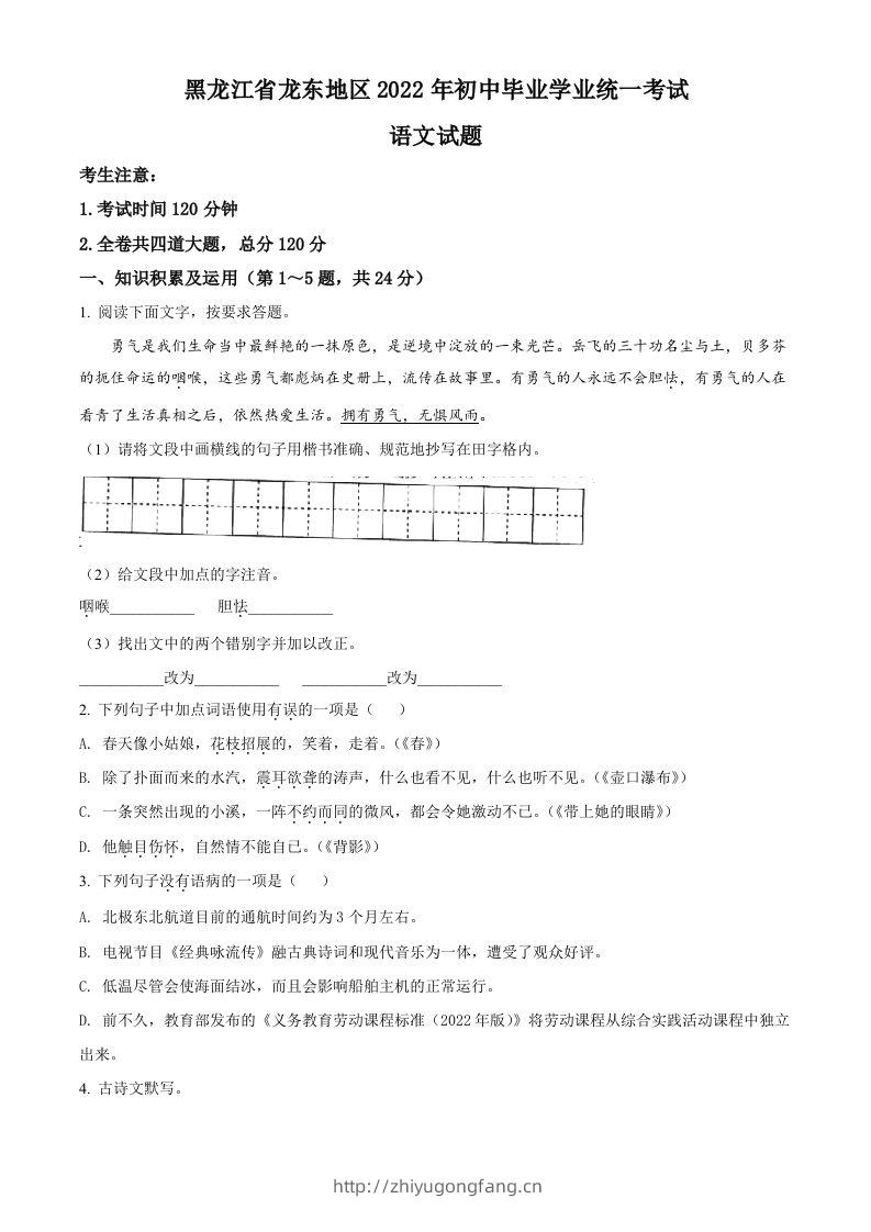 2022年黑龙江省龙东地区中考语文真题（空白卷）-学习资料站