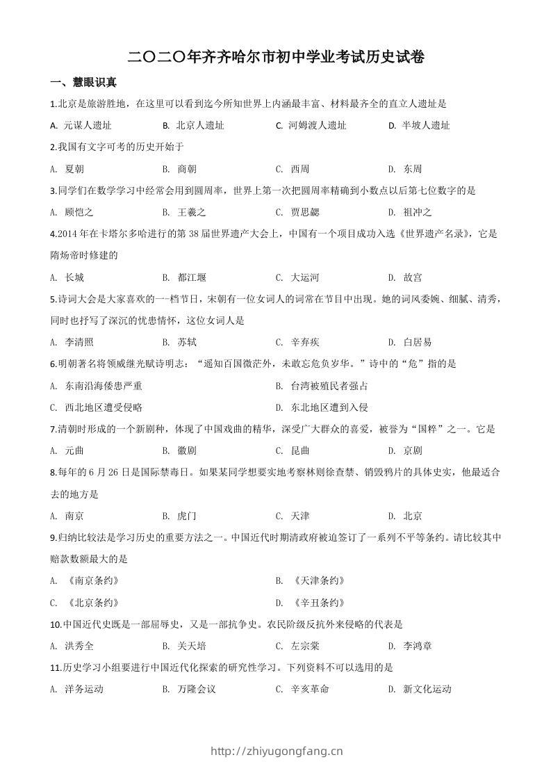 黑龙江省齐齐哈尔市2020年中考历史试题（空白卷）-学习资料站