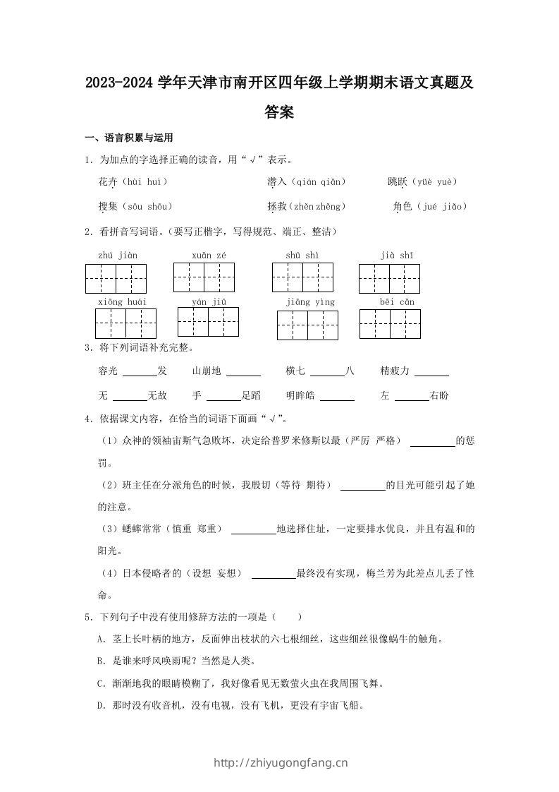 2023-2024学年天津市南开区四年级上学期期末语文真题及答案(Word版)-学习资料站