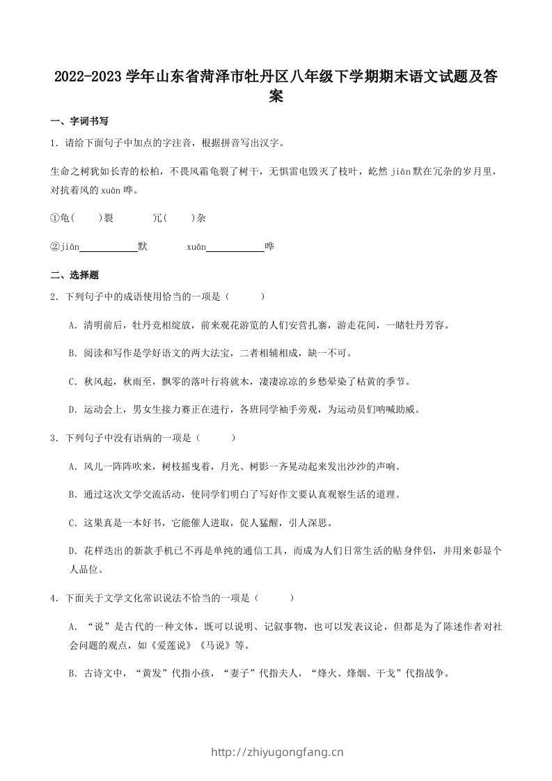 2022-2023学年山东省菏泽市牡丹区八年级下学期期末语文试题及答案(Word版)-学习资料站