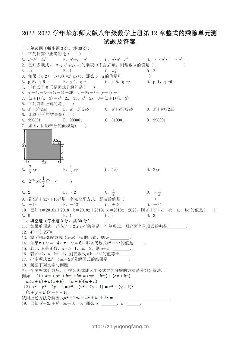 2022-2023学年华东师大版八年级数学上册第12章整式的乘除单元测试题及答案(Word版)-学习资料站