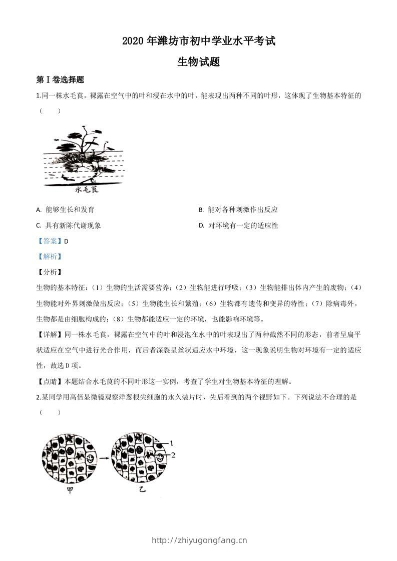 山东省潍坊市2020年中考生物试题（含答案）-学习资料站