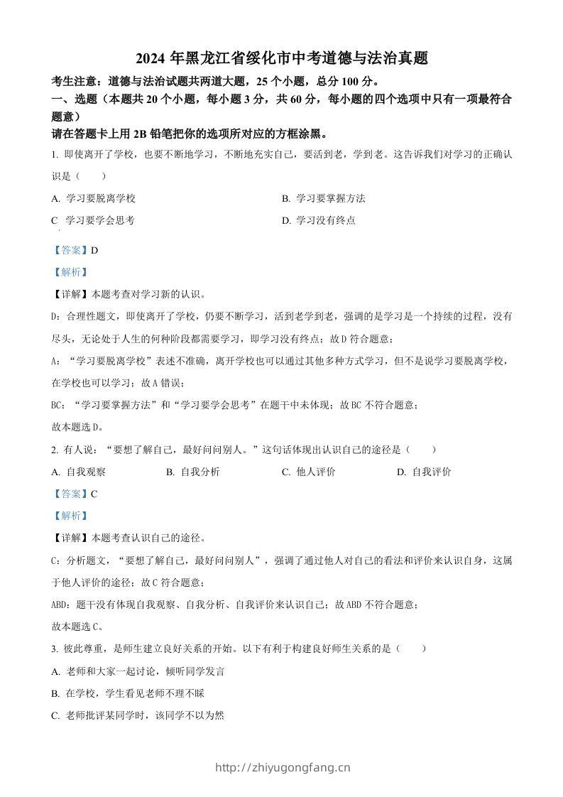 2024年黑龙江省绥化市中考道德与法治真题（含答案）-学习资料站