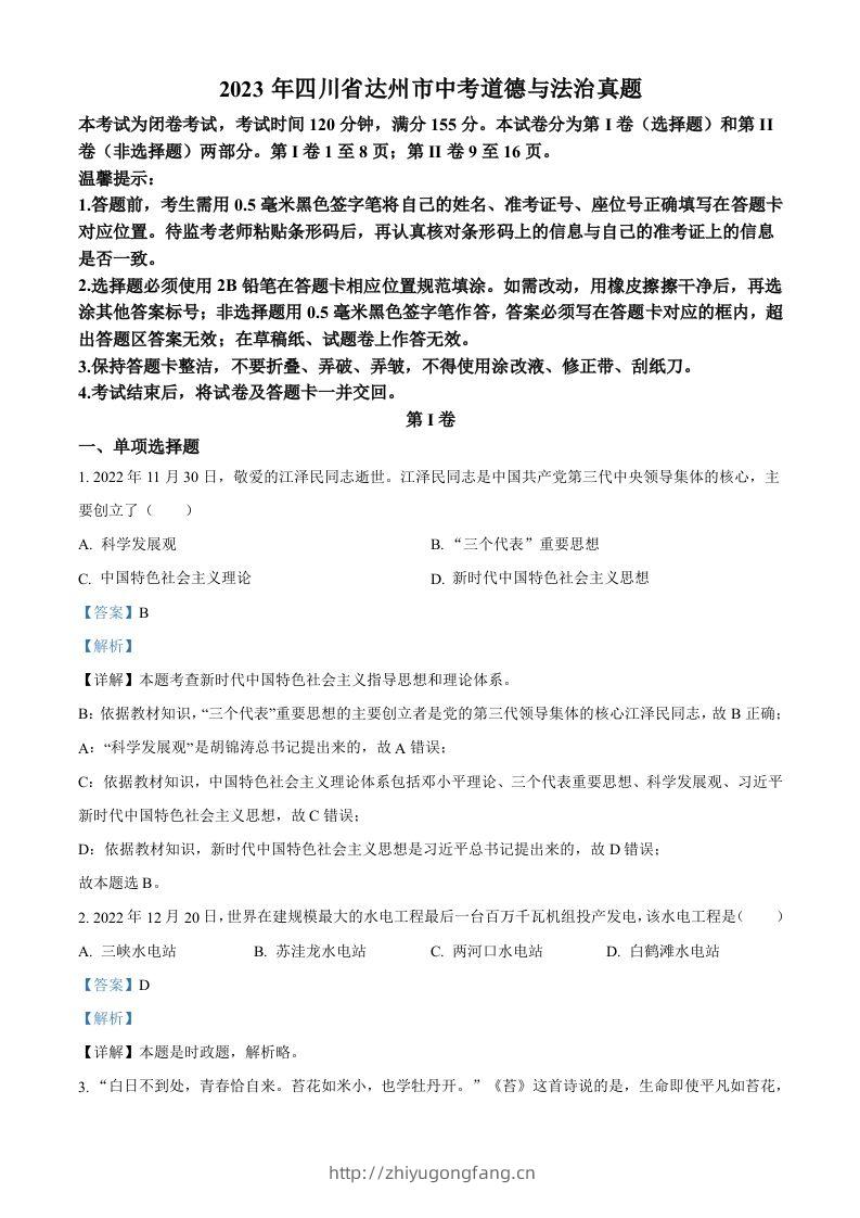 2023年四川省达州市中考道德与法治真题（含答案）-学习资料站