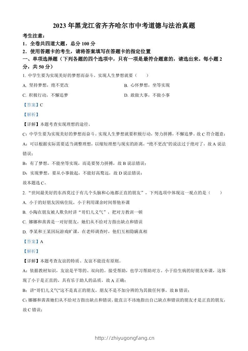 2023年黑龙江省齐齐哈尔市中考道德与法治真题（含答案）-学习资料站