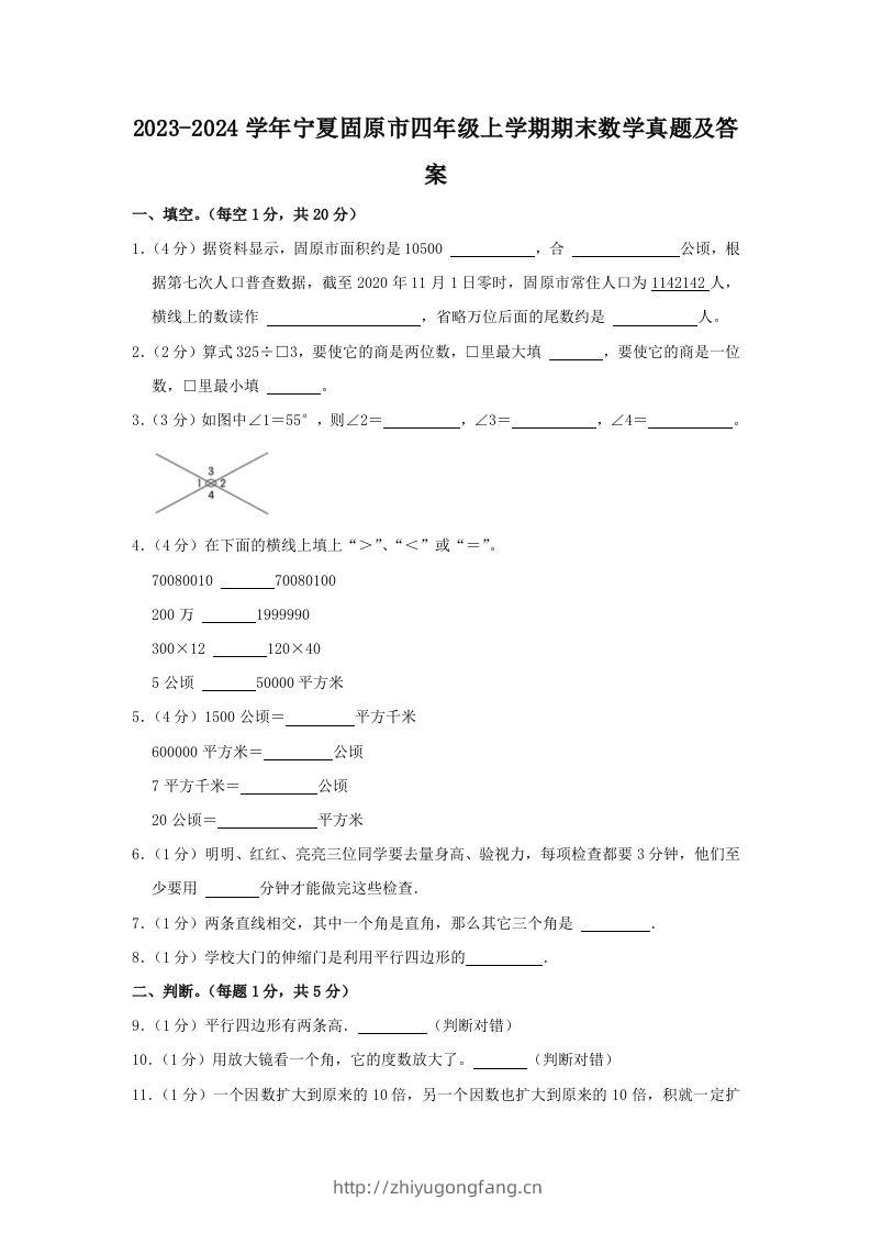2023-2024学年宁夏固原市四年级上学期期末数学真题及答案(Word版)-学习资料站