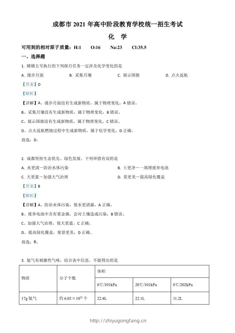 四川省成都市2021年中考化学试题（含答案）-学习资料站