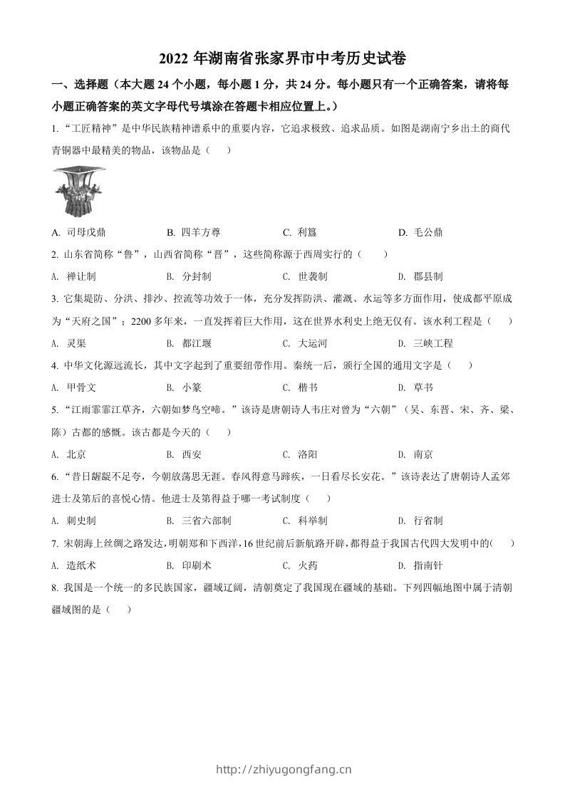2022年湖南省张家界市中考历史真题（空白卷）-学习资料站