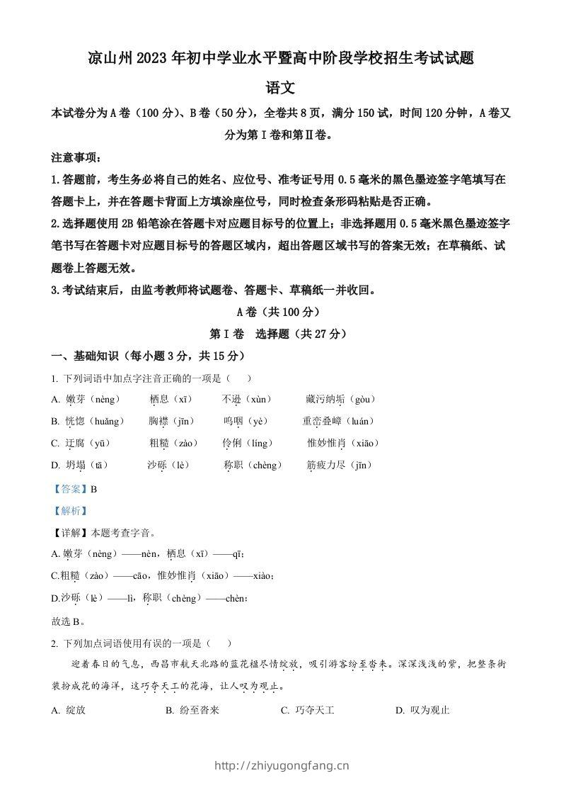 2023年四川省凉山彝族自治州中考语文真题（含答案）-学习资料站