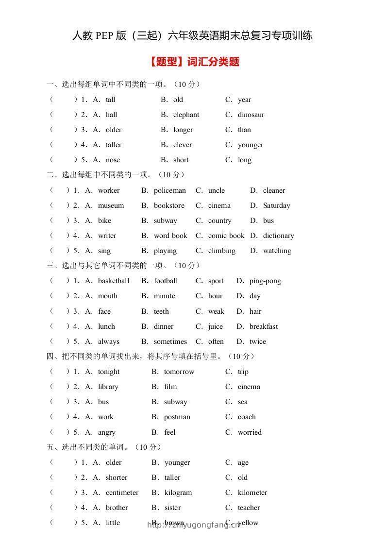 【高频考点】人教PEP版六年级英语下册期末总复习-词汇分类题（含答案）-学习资料站
