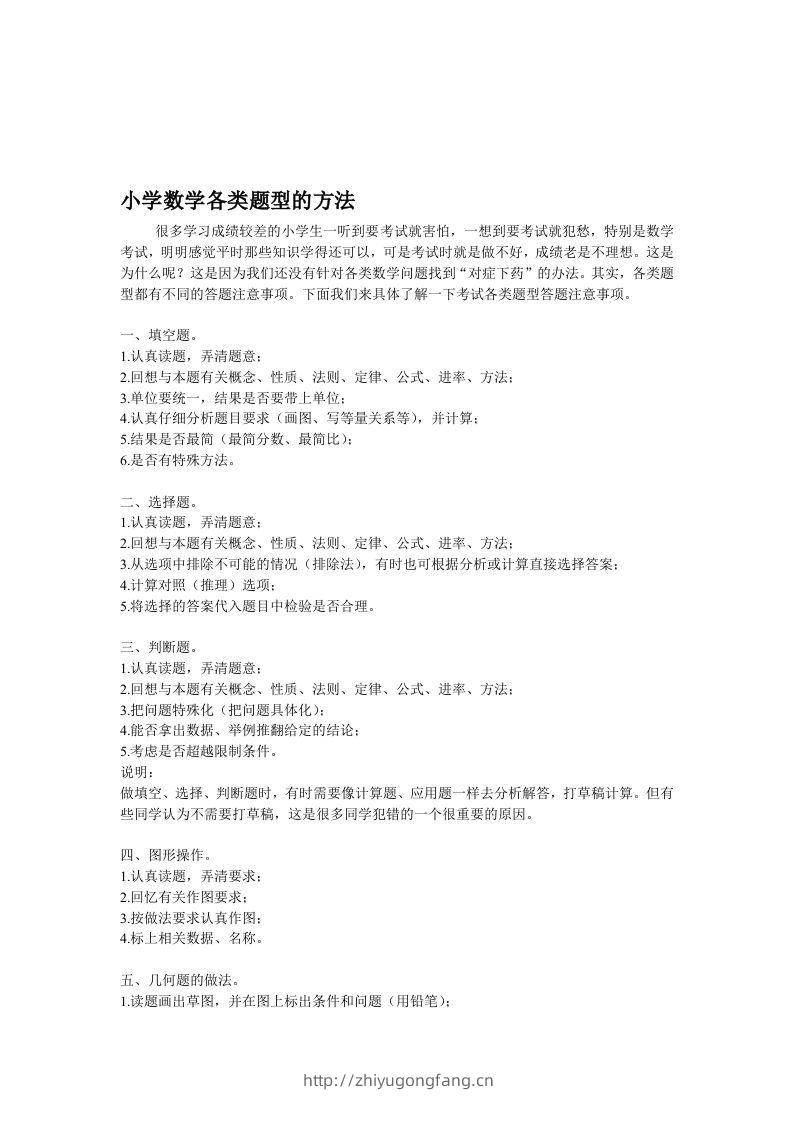 小学数学各类题型的方法-学习资料站