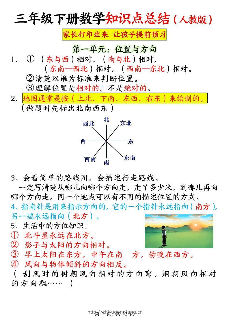 三下数学知识点总结（人教版12页）-学习资料站