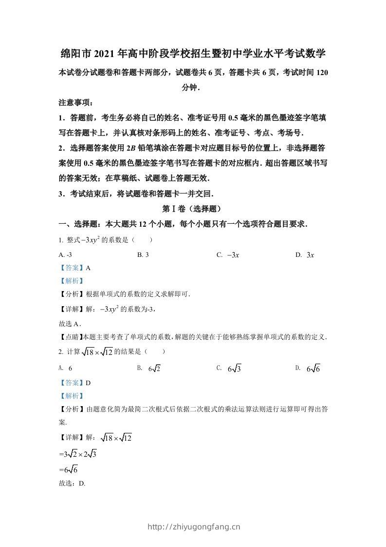 四川省绵阳市2021年中考真题数学试卷（含答案）-学习资料站