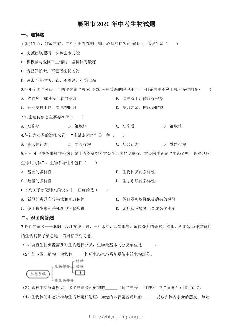 湖北省襄阳市2020年中考生物试题（空白卷）-学习资料站